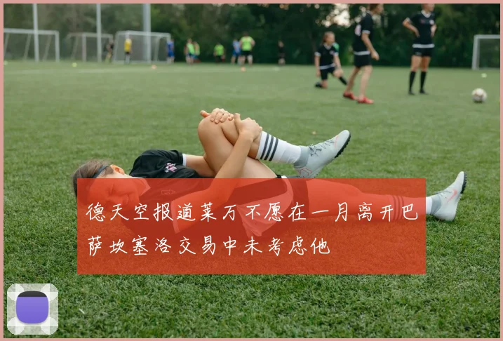 德天空报道莱万不愿在一月离开巴萨坎塞洛交易中未考虑他