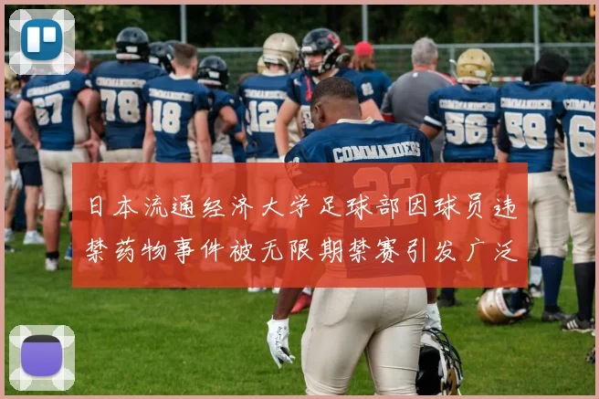 日本流通经济大学足球部因球员违禁药物事件被无限期禁赛引发广泛关注