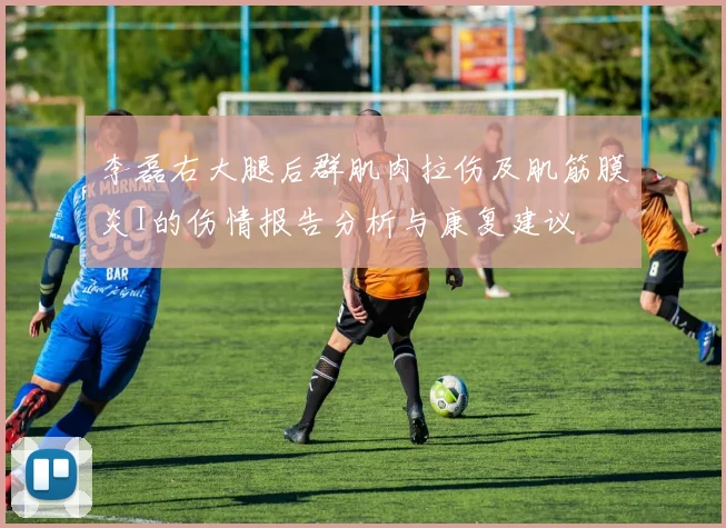 李磊右大腿后群肌肉拉伤及肌筋膜炎I的伤情报告分析与康复建议