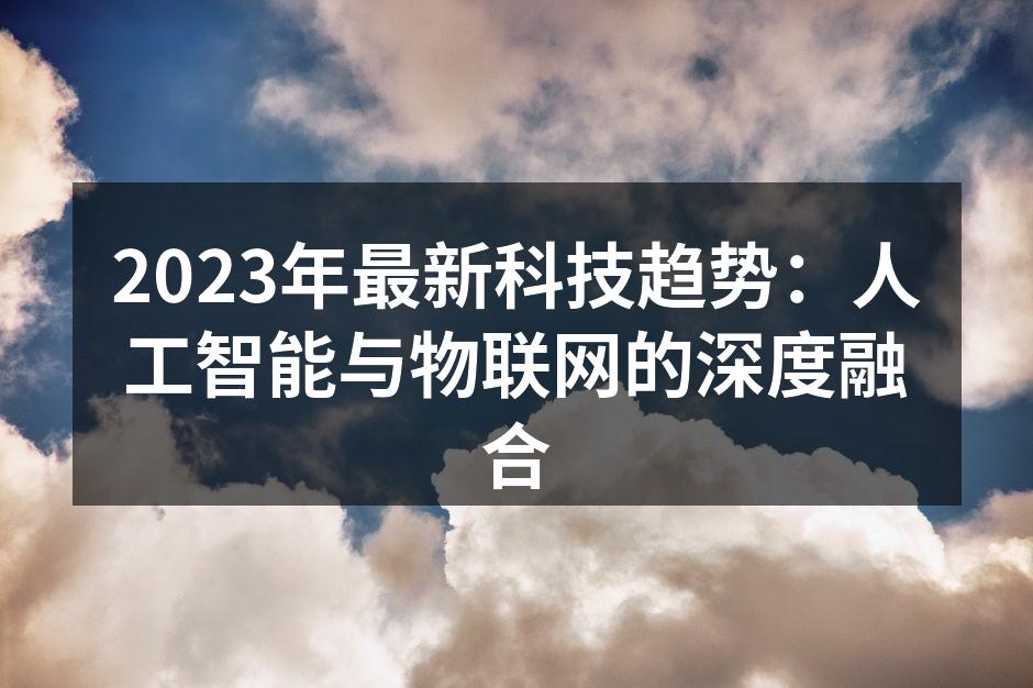 人工智能与物联网的深度结合